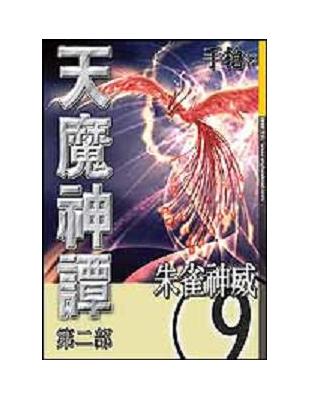天魔神譚第二部 9 朱雀神威 Taaze 讀冊生活