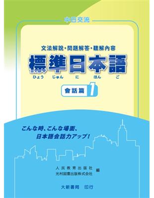 標準日本語 會話篇（1）文法解說・問題解答・聽解內容 | 拾書所