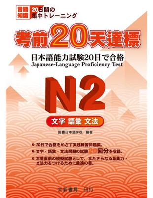 考前20天達標 N2 文字･語彙･文法 | 拾書所