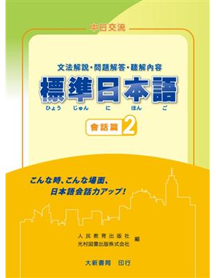 標準日本語 會話篇（2）文法解說・問題解答・聽解內容 | 拾書所