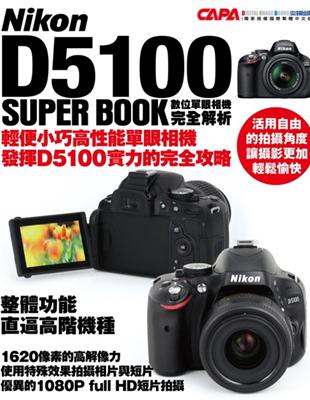 Nikon D5100 數位單眼相機完全解析 | 拾書所