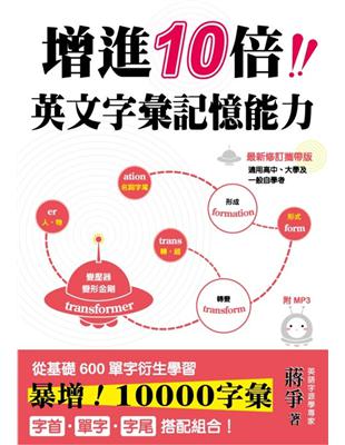 最新修訂攜帶版 增進10倍英文字彙記憶能力 | 拾書所