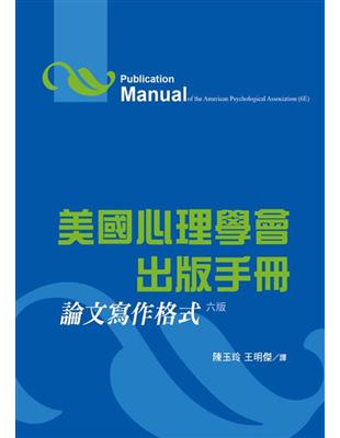 美國心理協會出版手冊：論文寫作格式 六版 | 拾書所