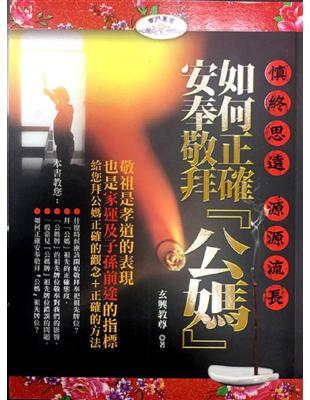 慎終思遠  源源流長：如何正確安奉敬拜『公媽』 | 拾書所