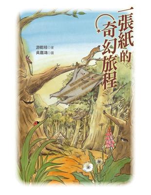 一張紙的奇幻旅程 | 拾書所