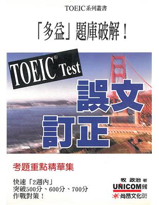 TOEIC TEST誤文訂正（書+1CD） | 拾書所