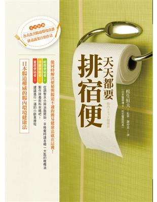 天天都要排宿便：日本腸道權威的腸內環境健康法（內附獨創32道重建腸內環境食譜） | 拾書所