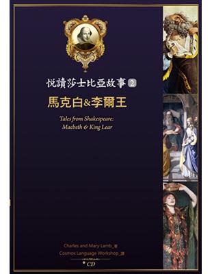 悅讀莎士比亞故事（2）：馬克白＆李爾王（25K彩圖 + 1CD + Exercise&中譯別冊） | 拾書所