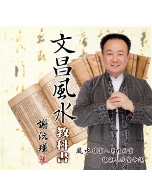 謝沅瑾文昌風水教科書 | 拾書所