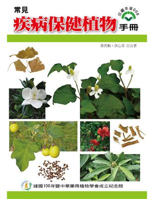 常見疾病保建植物手冊 | 拾書所