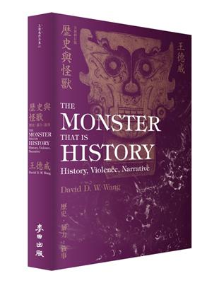 歷史與怪獸：歷史，暴力，敍事（全新增訂版） | 拾書所