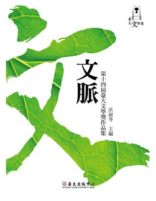 文脈：第十四屆臺大文學獎作品集 | 拾書所