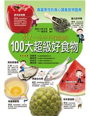 男人一生中不可錯過的100大超級好食物 | 拾書所