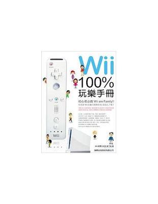 Wii 100%玩樂手冊 /