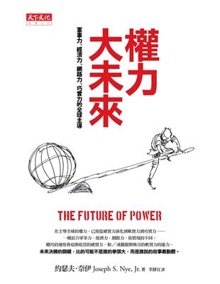 權力大未來：軍事力、經濟力、網路力、巧實力的全球主導 | 拾書所