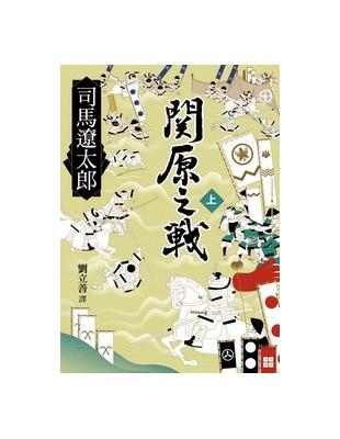 關原之戰（上） | 拾書所