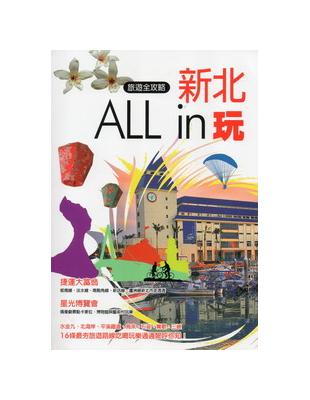 新北All In玩 : 旅遊全攻略 /