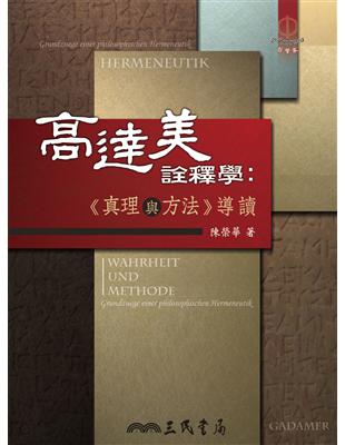 高達美詮釋學：《真理與方法》導讀 | 拾書所