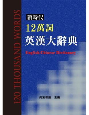 新時代12萬詞英漢大辭典 | 拾書所