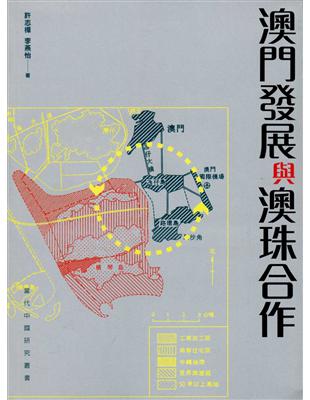 澳門發展與澳珠合作 | 拾書所