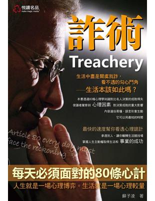 詐術：每天必須面對的80條心計 | 拾書所