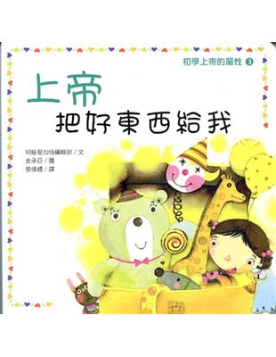 初學上帝的屬性（3）：上帝把好東西給我 | 拾書所