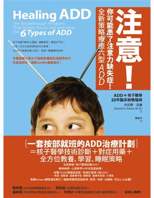 注意! :你可能患了注意力缺失症! : 全新策略療癒六型ADD /