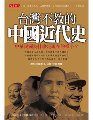 台灣不教的中國近代史：中華民國為什麼是現在的樣子？ | 拾書所