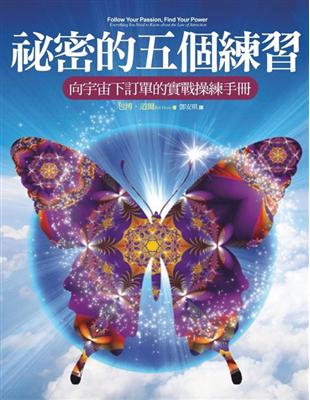 祕密的五項練習 : 向宇宙下訂單的實戰操練手冊 /