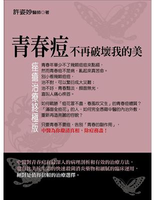 青春痘不再破壞我的美：痤瘡治療終極版 | 拾書所