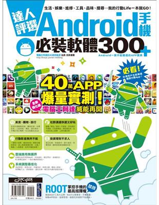 達人評選!Android手機軟體排行榜Best 300+...