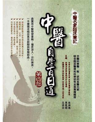中醫名家臨床筆記=Learn traditional Chinese medicine easily in just 100 days:中醫自學百日通