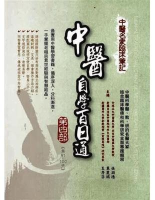 中醫名家臨床筆記：中醫自學百日通（第四部：第81天─第100天） | 拾書所