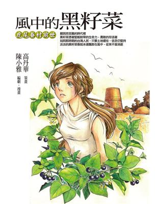 風中的黑籽菜：虎尾眷村前世 | 拾書所