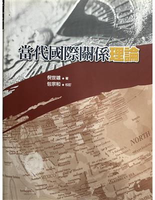 當代國際關係理論 | 拾書所