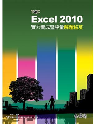 Excel 2010實力養成暨評量解題秘笈 | 拾書所