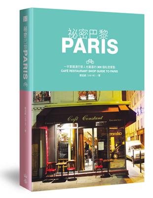 祕密巴黎：一手掌握連巴黎人也驚喜的300個私密景點 | 拾書所