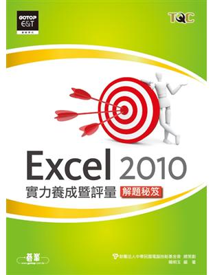 Excel 2010實力養成暨評量解題秘笈 | 拾書所