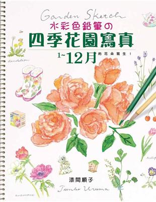 讀冊 二手徵求好處多 水彩色鉛筆の四季花園寫真 二手書交易資訊 Taaze 讀冊生活