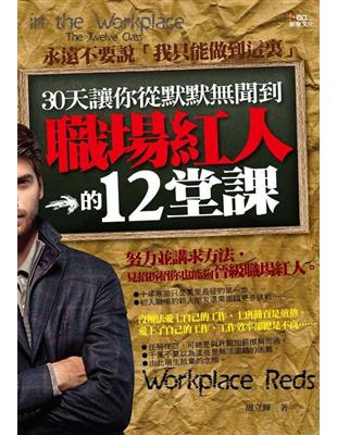 30天讓你從默默無聞到職場紅人的12堂課 | 拾書所