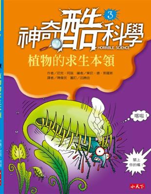 神奇酷科學（3）：植物的求生本領 | 拾書所