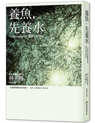 養魚,先養水 : 一位頂尖老業務員的30年成功筆記 /