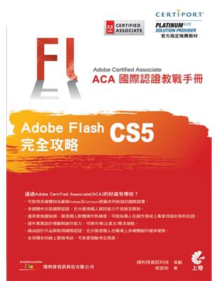 ACA 國際認證教戰手冊-Flash CS5 完全攻略 | 拾書所