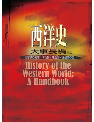 西洋史大事長編 =History of the Western World : A Handbook /