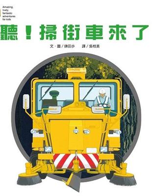 聽！掃街車來了 | 拾書所