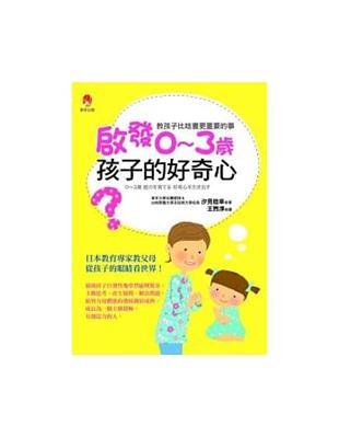 啟發0～3歲 孩子的好奇心 | 拾書所