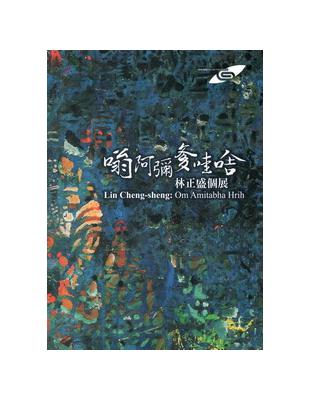 嗡阿彌爹哇啥：林正盛個展 | 拾書所