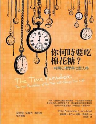 你何時要吃棉花糖？：時間心理學與七型人格 | 拾書所