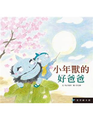 小年獸的好爸爸（精裝）+ CD-R | 拾書所