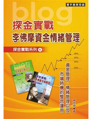 探金實戰‧李佛摩資金情緒管理【探金系列四】 | 拾書所